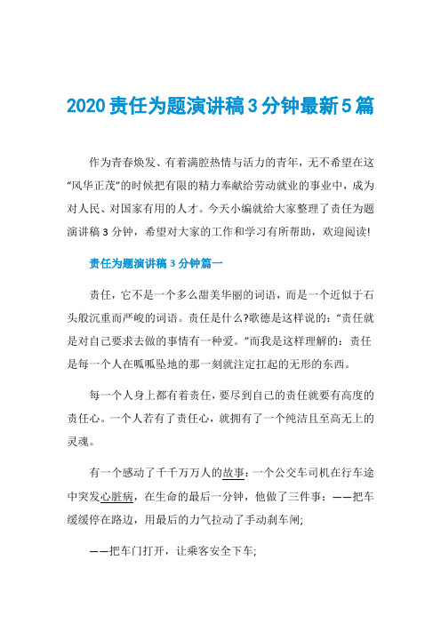 2020责任为题演讲稿3分钟最新5篇