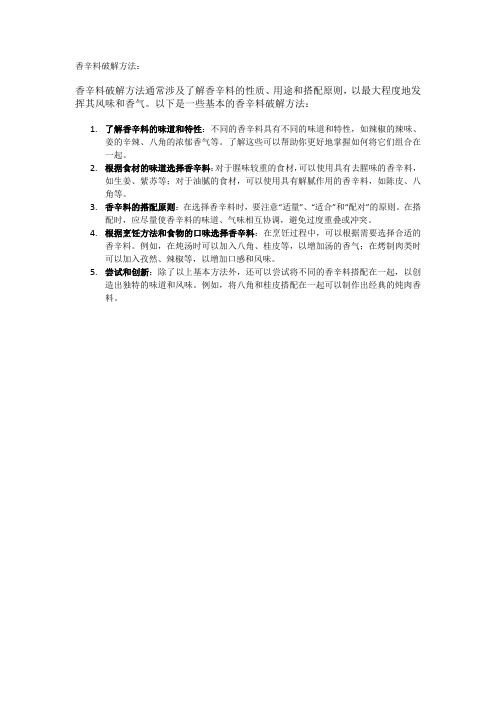 香辛料破解方法