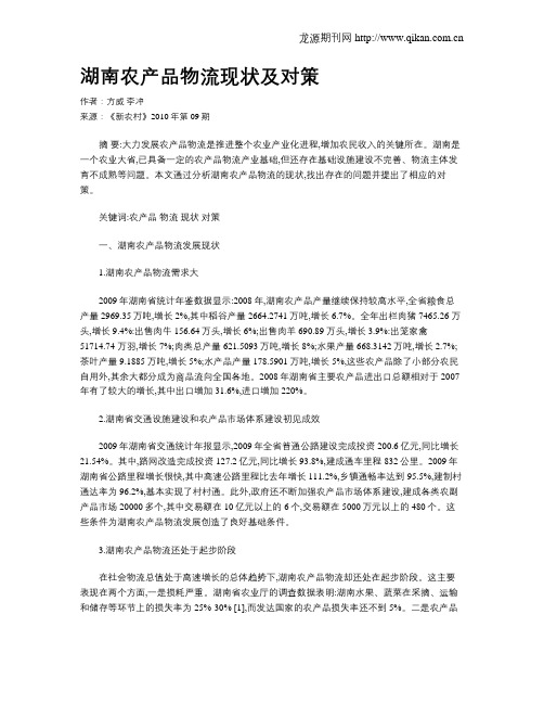 湖南农产品物流现状及对策