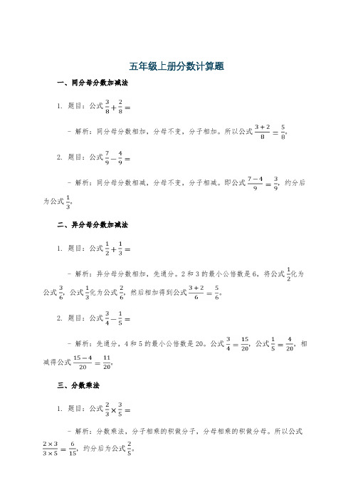 五年级上册分数计算题