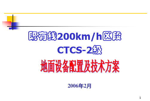 铁路客运专线既有线200公里区段ctcs-2地面设备及技术方案