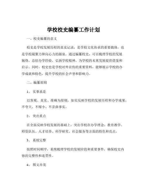 学校校史编纂工作计划