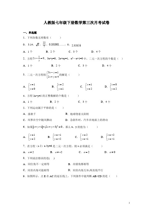 人教版七年级下册数学第三次月考试题及答案