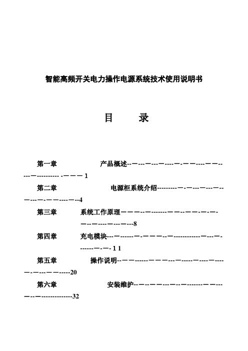 智能高频开关电力操作电源系统技术使用说明书