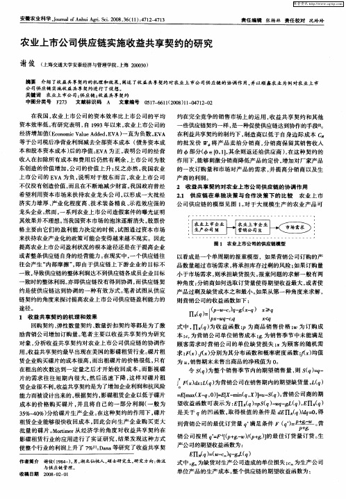 农业上市公司供应链实施收益共享契约的研究