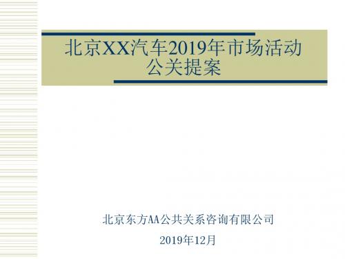 汽车市场活动宣传方案-PPT课件