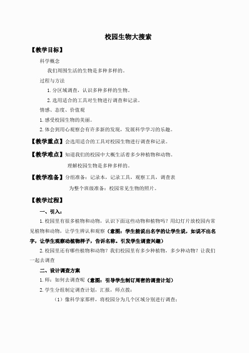 教科小学科学六上《4.1、校园生物大搜索》word教案(1)