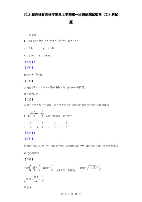 2019届吉林省吉林市高三上学期第一次调研测试数学(文)科试题(解析版)