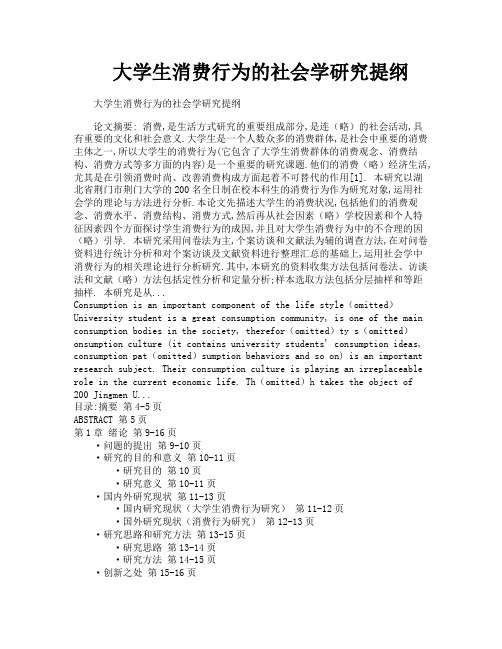 大学生消费行为的社会学研究提纲