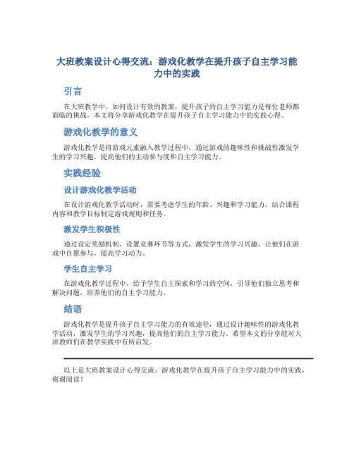 大班教案设计心得交流：游戏化教学在提升孩子自主学习能力中的实践