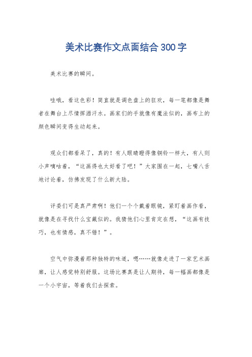 美术比赛作文点面结合300字