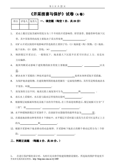 开采损害与保护试卷及答案3套