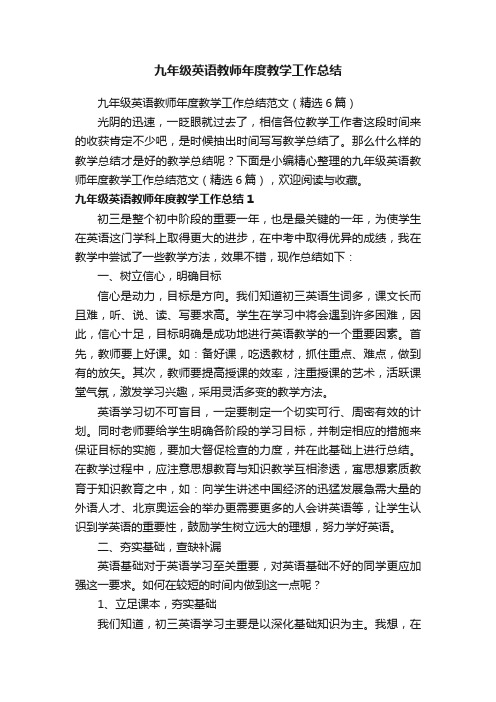 九年级英语教师年度教学工作总结范文（精选6篇）