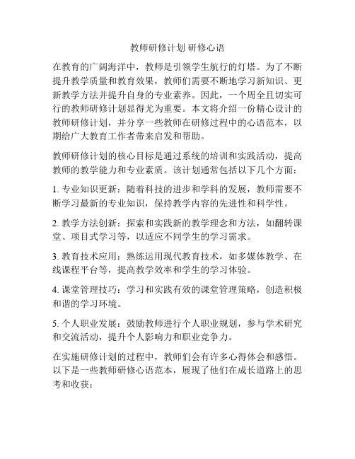 教师研修计划 研修心语