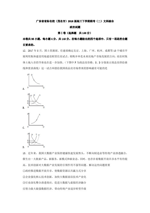 广东省省际名校(茂名市)2018届高三下学期联考(二)文综政治试题Word版含答案