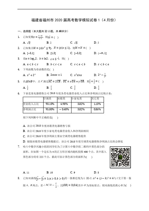 福建省福州市2020届高考数学模拟试卷1(4月份) (含答案解析)