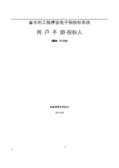 江苏省水利工程建设电子招投标系统用户手册-投标人