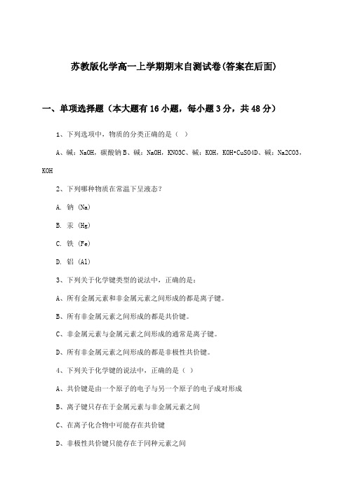 苏教版化学高一上学期期末试卷及答案指导