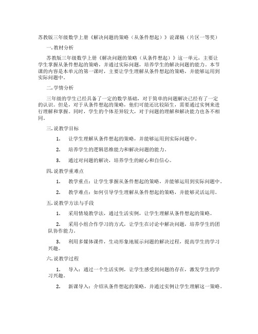 苏教版三年级数学上册《解决问题的策略(从条件想起)》说课稿(片区一等奖)