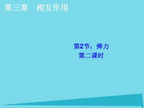 高中物理 3.2 弹力(第2课时)课件 新人教版必修1