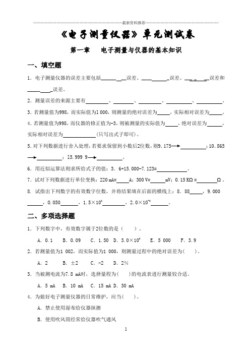 电子测量仪器试卷1精编版