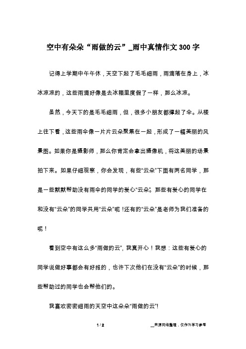 空中有朵朵“雨做的云”_雨中真情作文300字