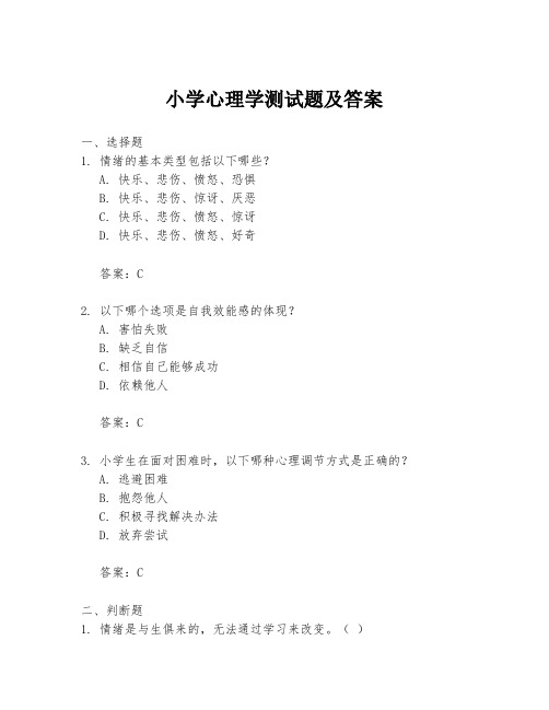 小学心理学测试题及答案