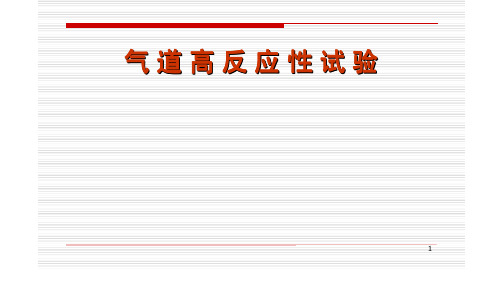 呼吸科临床ppt讲义课件-气道高反应性试验