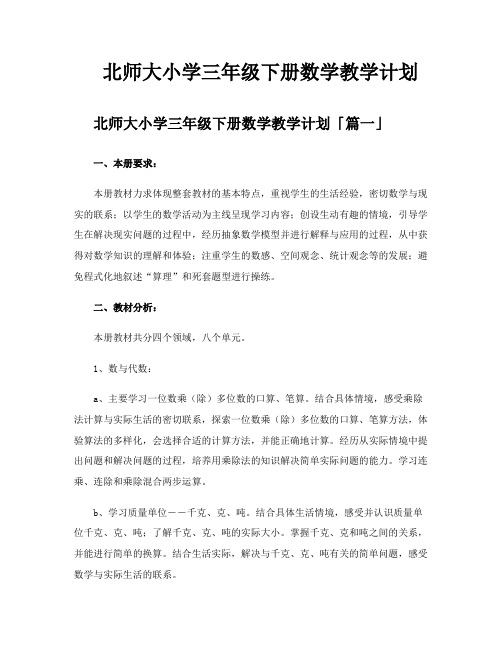 北师大小学三年级下册数学教学计划