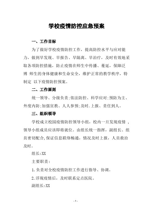 学校疫情防控应急预案三篇