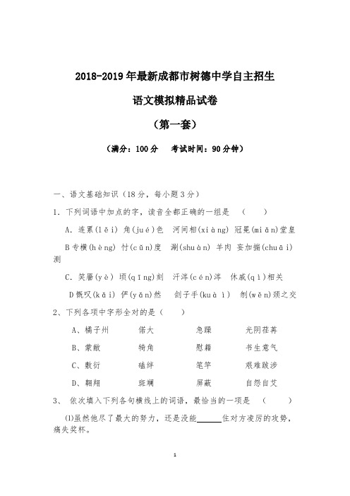 【考试必备】2018-2019年最新成都市树德中学初升高自主招生语文模拟精品试卷【含解析】【4套试卷】