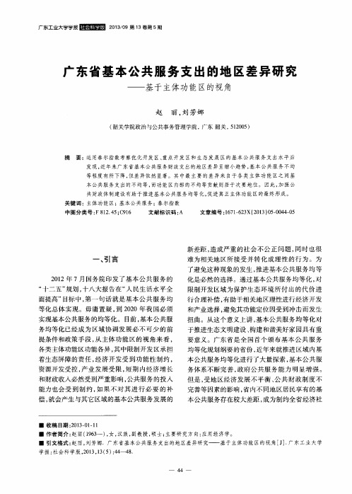 广东省基本公共服务支出的地区差异研究——基于主体功能区的视角