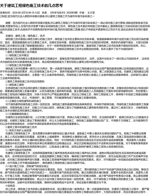 关于建筑工程绿色施工技术的几点思考