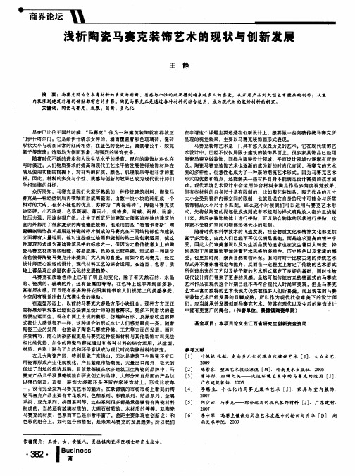 浅析陶瓷马赛克装饰艺术的现状与创新发展