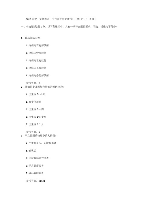 2016年护士资格考点:支气管扩张症状每日一练(11月16日)