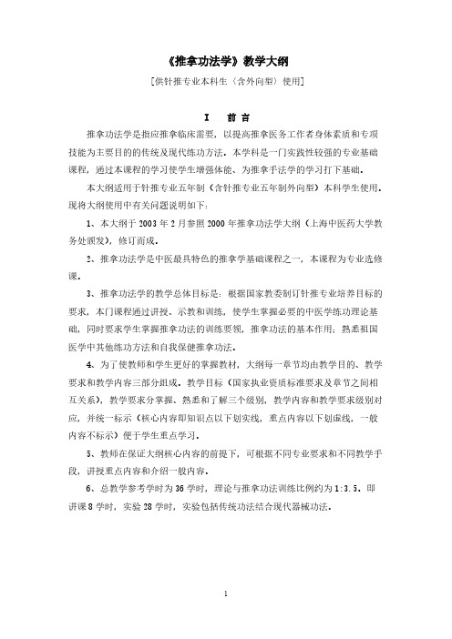 【免费下载】推拿功法学教学大纲