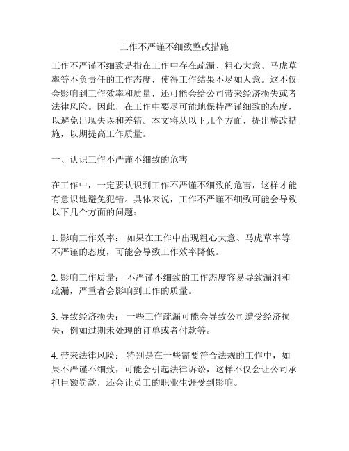 工作不严谨不细致整改措施