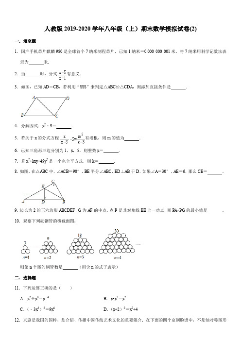 人教版2019-2020学年八年级(上)期末数学模拟试卷(2)解析版