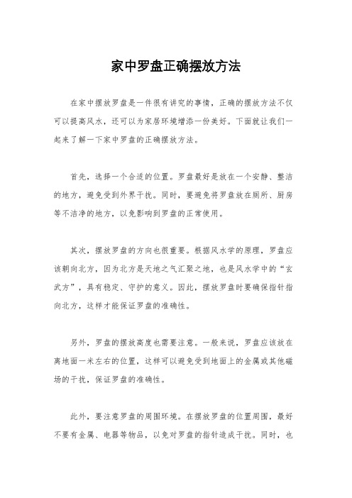 家中罗盘正确摆放方法