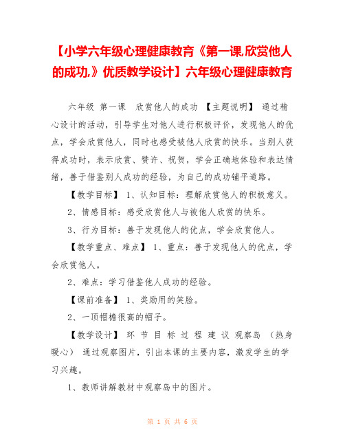 【小学六年级心理健康教育《第一课,欣赏他人的成功,》优质教学设计】六年级心理健康教育 