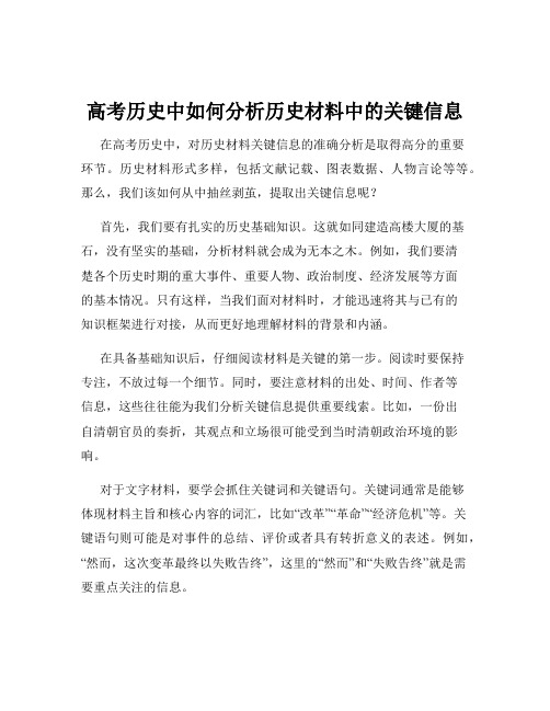 高考历史中如何分析历史材料中的关键信息