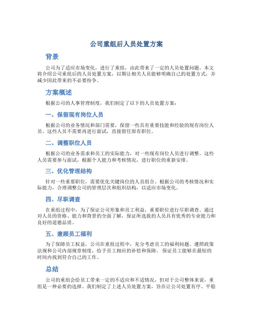 公司重组后人员处置方案