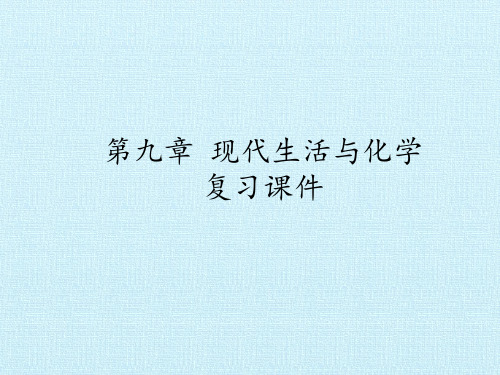 科学出版社-广东教育出版社初中九年级下册化学：第九章 现代生活与化学 复习课件