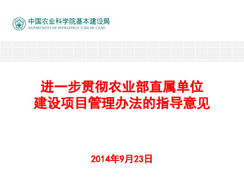 农业部直属单位建设项目管理办法