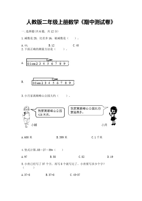 人教版二年级上册数学《期中测试卷》附解析答案