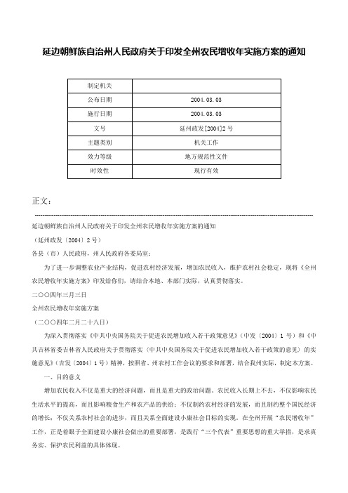 延边朝鲜族自治州人民政府关于印发全州农民增收年实施方案的通知-延州政发[2004]2号