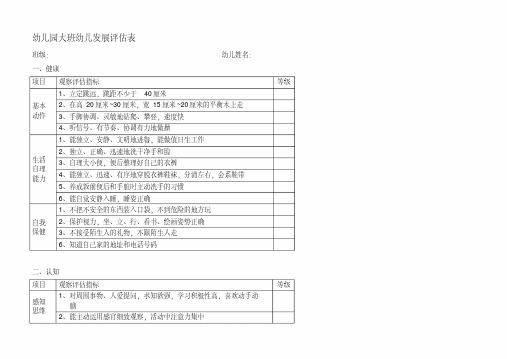 幼儿园大中小班幼儿发展评估表