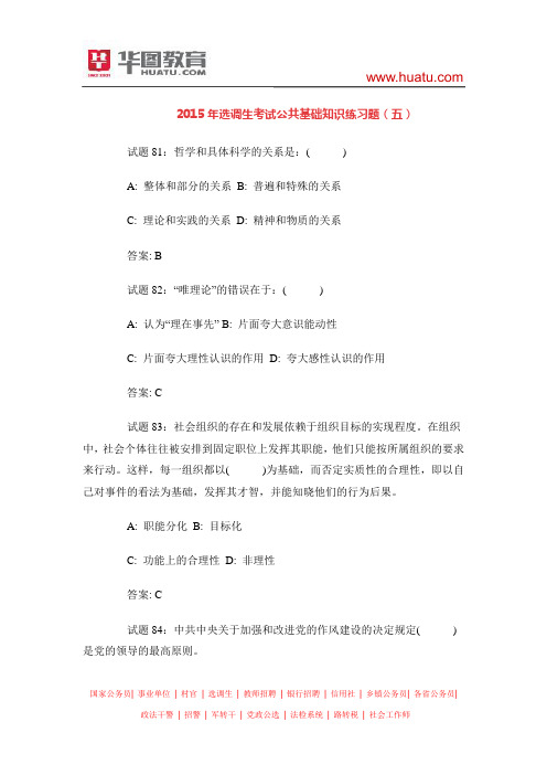 2015年选调生考试公共基础知识练习题(五)