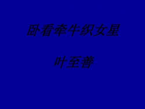 七年级语文卧看牵牛织女星[人教版]
