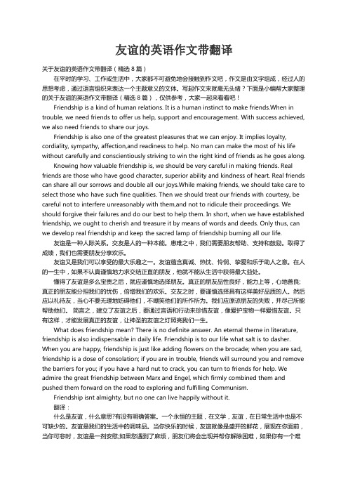 关于友谊的英语作文带翻译（精选8篇）